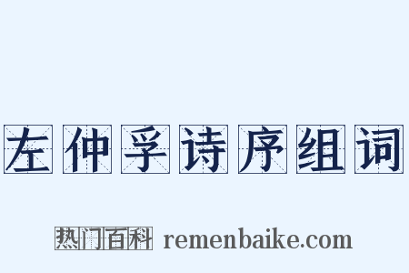 左仲孚诗序组词是什么意思的图片